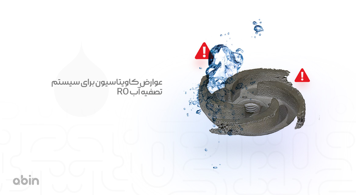 عوارض کاویتاسیون برای سیستم تصفیه آب RO